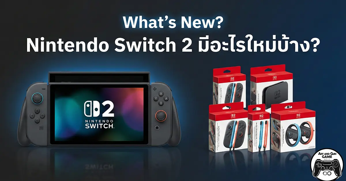 Nintendo Switch 2 มีอะไรใหม่บ้าง?