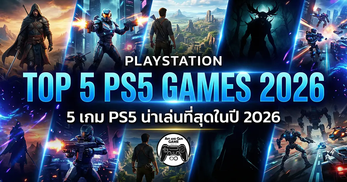 5 เกม PS5 น่าเล่นที่สุดในปี 2026
